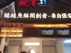 门面-印象鲵宴·张家界地标美食名片(溪布街店)