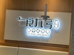 -七食九号食堂(东丽空港店)