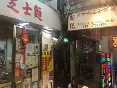 -新记餐厅(香槟大厦店)
