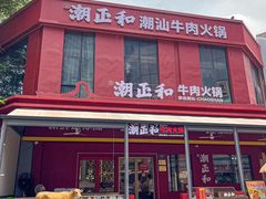 -潮正和潮汕牛肉火锅·老字号(番禺万达店)