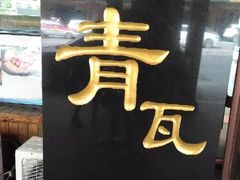 门面-青瓦餐厅·生鱼片·韩园烤肉(西塔店)