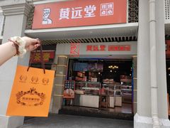 -黄远堂凤梨酥·伴手礼(中山路六店)
