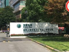 -国家电网(金山供电营业厅)