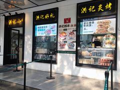 -牛街洪记小吃店(牛街店)