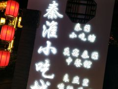 -秦淮小吃城(夫子庙店)