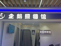 -企鹅照相馆(岗顶天娱店)