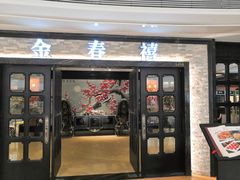 门面-金春禧(贵和领秀城店)