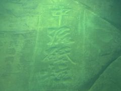 -白鹤梁水下博物馆