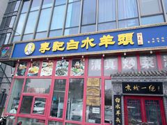 -李记白水羊头·清真老味家常菜(石景山店)