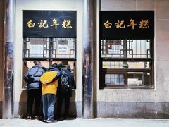 门面-清真·白记年糕(牛街北口店)