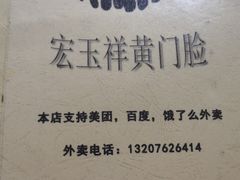 -清真宏玉祥黄门脸餐厅(华荫东里店)