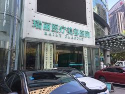 -瑞丽口腔·美学矫正中心