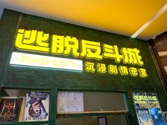-逃脱反斗城沉浸剧情密室(阳光新业中心店)