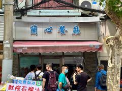 -蘭心餐厅(进贤路店)