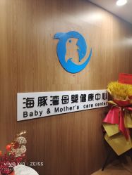 -海豚湾高端月子会所(黄浦店)