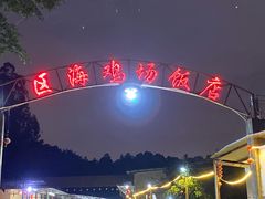 -区海鸡场饭店(石壁店)