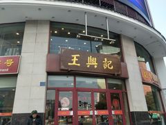 门面-王興記(中山路店)