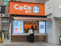 -CoCo都可(常德路店)