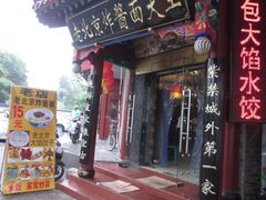 -老北京炸酱面(故宫店)