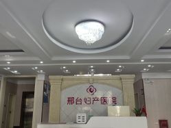 -邢台妇产医院
