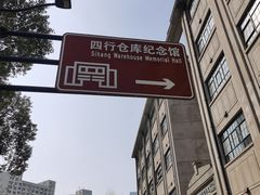 -上海四行仓库抗战纪念馆
