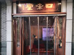 门面-口味堂(惠济路店)