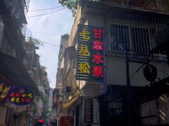 门面-老炳·七丛松甘草水果