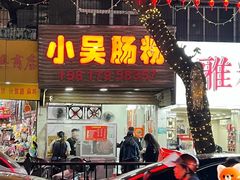 -小吴肠粉