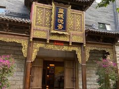 -成都蓝城悦杏温泉美食酒店(宽窄巷子店)