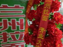 -清真兰州拉面(申鑫名城店)