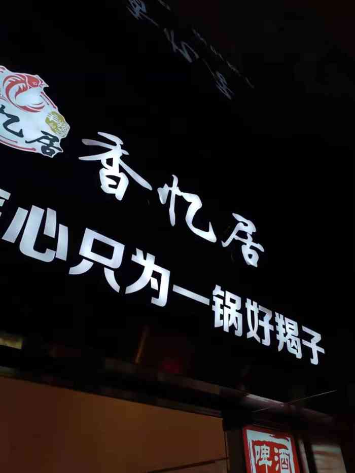 香忆居羊蝎子(金顶街店"口味不错,我去了二个人非让做小桌,都过了.