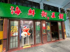 -海鲜街菜馆(海珠南路店)