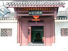 -三河古镇-孙立人故居