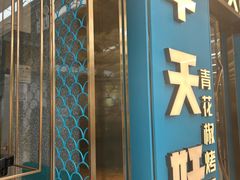 -半天妖烤鱼(物美沁山水店)