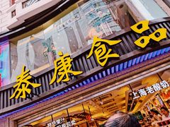 门面-泰康食品(南京东路店)