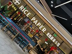 门面-米纸越南小馆(金鹰世界店)