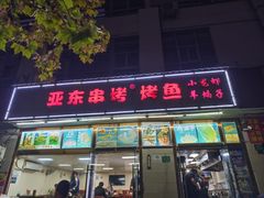 -亚东串烤(共康东路店)