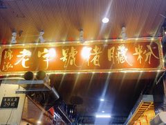 门面-锦泓老字号猪脏粉(东联大厦店)