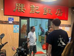 -腰记饭店(龙源路店)
