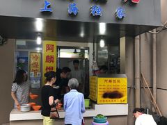 -阿麟馄饨(延长路店)