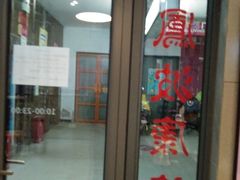 -田凤波推拿.按摩养生(幸福店)