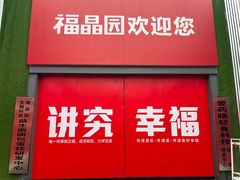 -福晶园益生菌蛋糕面包(紫荆山店)