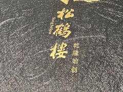 -松鹤楼(山塘街店)