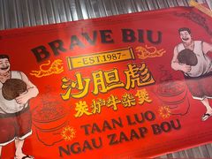 -沙胆彪炭炉牛杂煲(上海日月光广场店)