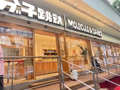 -分子跳动鲜活面包(五一大道店)