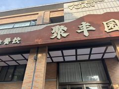 -聚丰园•湖鲜餐厅(阿红私房菜梅石路店)