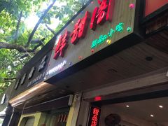 -鲜甜阁·甜品小吃(七星路店)