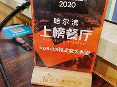 -Kpasta韩式意大利面
