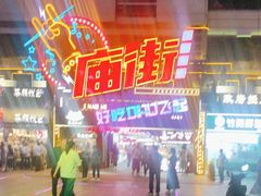 -庙街旅游·美食广场(五一广场店)