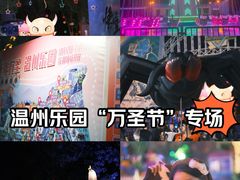 -温州乐园